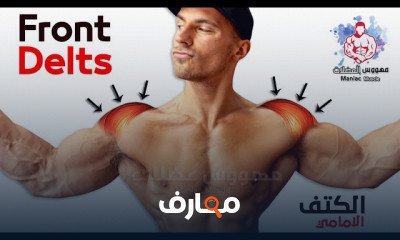 تمارين عضلة الدلتويد