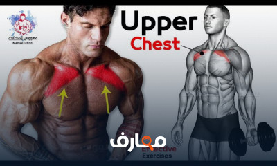 تمارين الصدر العلوي