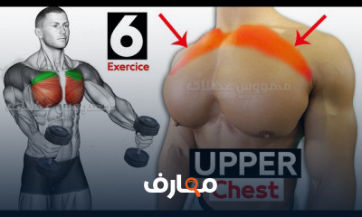 تمارين للصدر العلوي