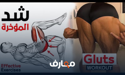 تمارين لعضلات المؤخرة