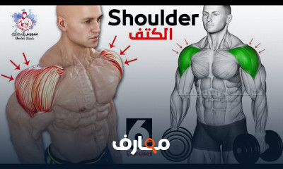 تضخيم عضلات الأكتاف