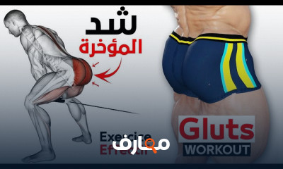 تمارين لشد المؤخرة