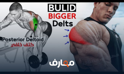 تضخيم الكتف الخلفية