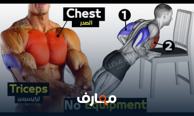 تمارين وزن الجسم