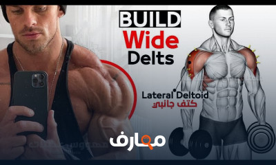 تمارين الكتف الجانبية