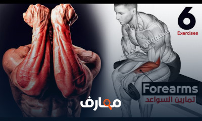 تمارين تكبير الساعدين