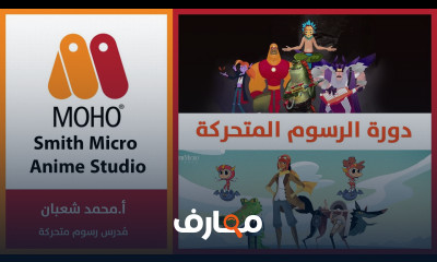 شرح 01 مقدمة عن برنامج الموهو أنمي استديو introduction to moho anime ...