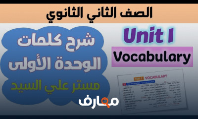 منهج الانجليزي 2ثانوي