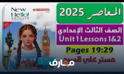المعاصر انجلش ٣اعدادى