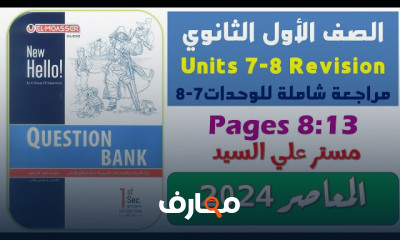 المعاصر انجلش 1ثانوى