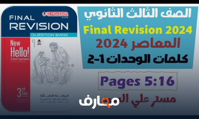 مراجعة انجليزى ٣ثانوى
