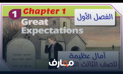 قصة الإنجليزي ٣ثانوى