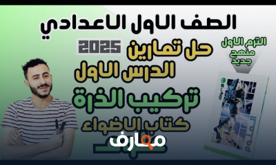 تمارين كتاب الاضواء علوم 1اعدادي