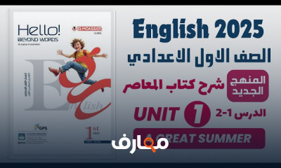 انجليزي 1اعدادي المنهج الجديد 2025