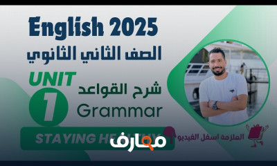 انجليزي 2ثانوي الترم الاول 2025