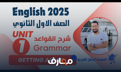 انجليزي 1ثانوي الترم الاول 2025