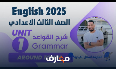 انجليزي 3اعدادي ترم اول 2025