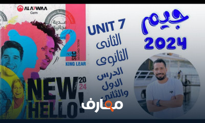 2ثانوي انجليزي 2024 الترم الثاني