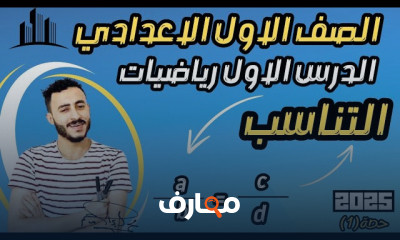 رياضيات 1اعدادي 2025