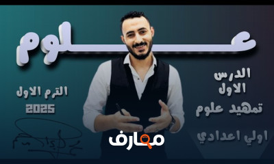 علوم 1اعدادي الترم الاول