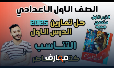 المعاصر رياضيات 1اعدادي الترم1