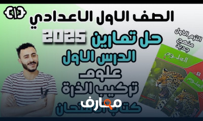 الامتحان علوم 1اعدادي ترم1