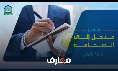 مدخل الى الصحافة