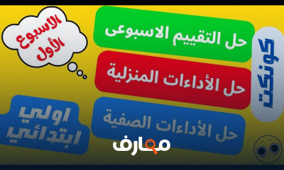 تقييمات كونكت أولي ابتدائي