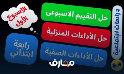 تقييمات رابعة ابتدائي الترم1