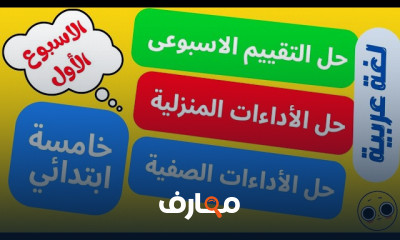 تقييمات خامسة ابتدائي الترم1 2025