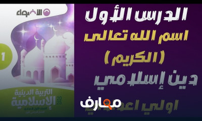 دين إسلامي أولى اعدادي الترم1 2025