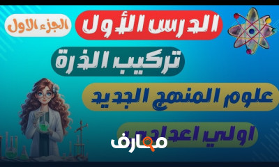علوم اولى اعدادي الترم1 2025