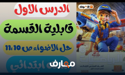 رياضات سادسة ابتدائي الترم1 2025