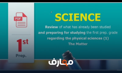 ساينس أولي اعدادي الترم1 2025