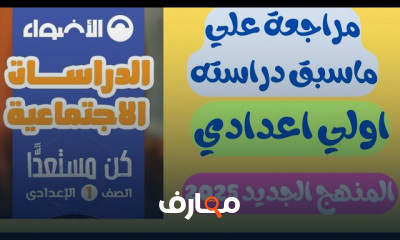 أولي اعدادي دراسات الترم1 2025