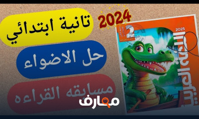 عربي تانية ابتدائي الترم1 2025