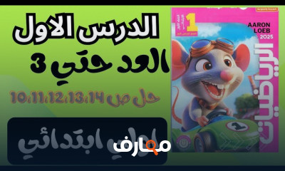 رياضات أولي ابتدائي الترم1 2025