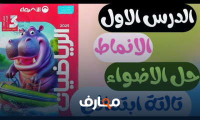 رياضات ثالثة ابتدائي الترم1 2025
