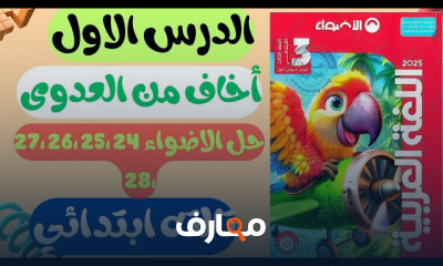 عربي ثالثه ابتدائي الترم1 2025