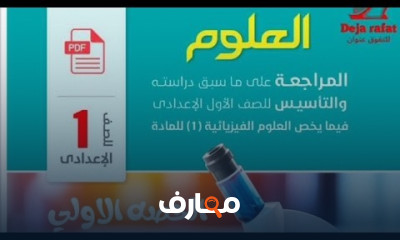 أولي اعدادي علوم الترم1 2025