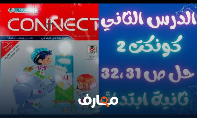 منهج كونكت2 الترم1 2025