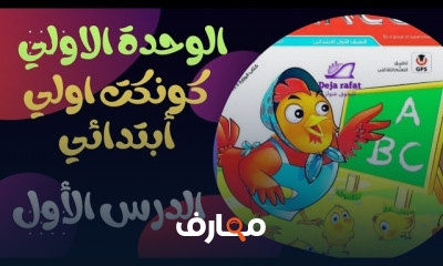 منهج كونكت1 الترم الأول 2025