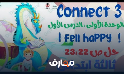منهج كونكت3 الترم الأول 2025