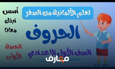 تأسيس الماني أولي اعدادي 2025