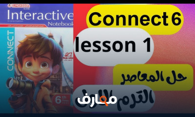 كونكت سادسة ابتدائي الترم1 2025