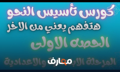 تأسيس النحو أولي اعدادي 2024