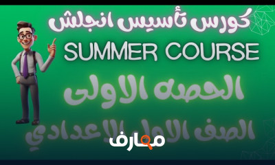 تأسيس انجلش المرحلة الاعدادية 2024