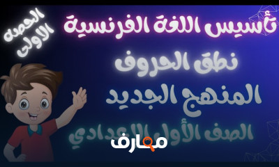 تأسيس لغة فرنسية 1اعدادي من الصفر