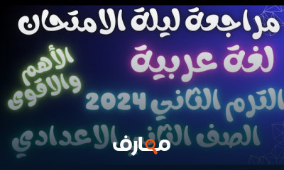 مراجعات ثانيه اعدادي الترم2 2024