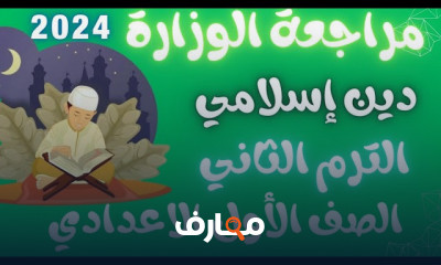 مراجعات أولي اعدادي الترم2 2024
